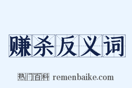 赚杀反义词是什么意思的图片